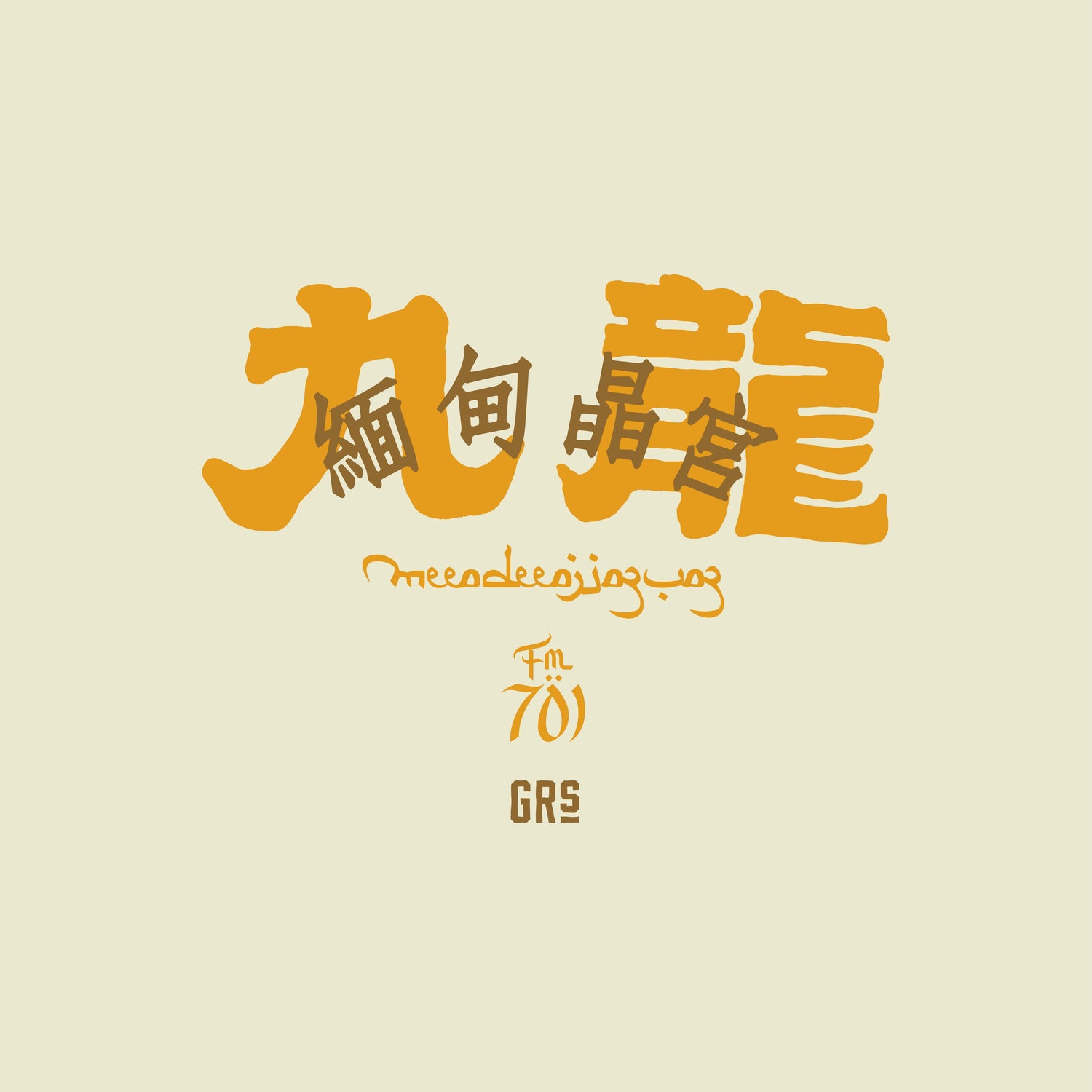 GRS x 緬甸晶宮