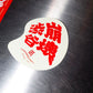 GRS X SHIBUYAMELTDOWN STICKER PACK (4PCS)