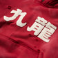OG SUN FADED "KOWLOON" HOODIE / BURGUNDY