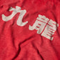 Slub Cotton Heavy Washed Tee / Kowloon Red