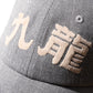 GRS Kowloon Embroidery Italian Suiting Wool Cap / Type 16