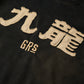 GRS FADED DISTRESSED RED KOWLOON TEE  - WHITE ON BLACK