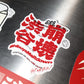 GRS X SHIBUYAMELTDOWN STICKER PACK (4PCS)